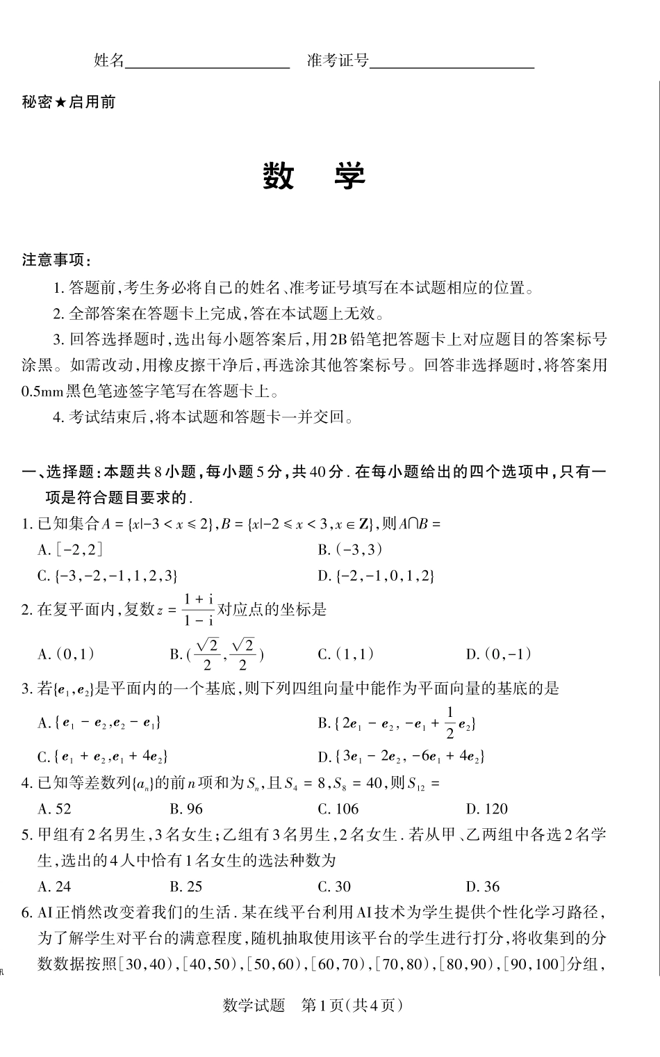 山西省思而行2025年高考考前适应性测试（冲刺卷）数学试题.pdf_第1页