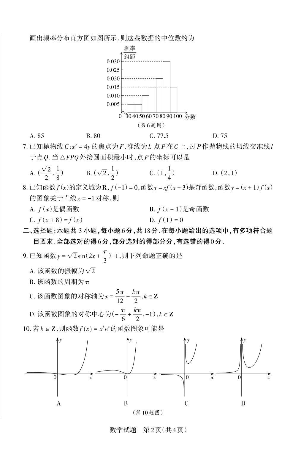 山西省思而行2025年高考考前适应性测试（冲刺卷）数学试题.pdf_第2页
