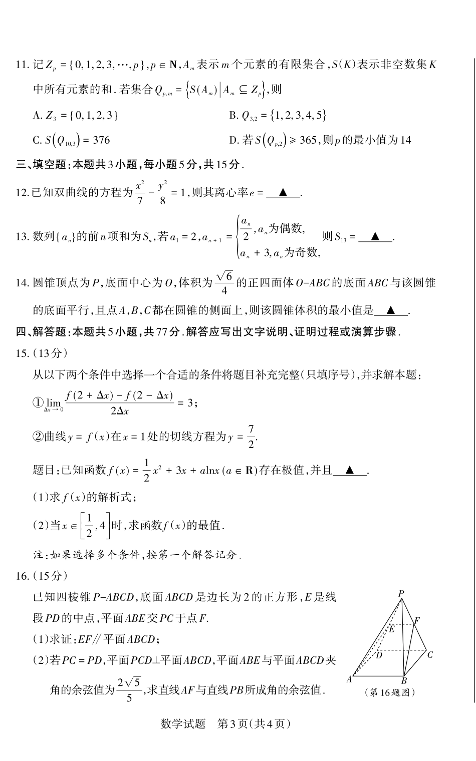山西省思而行2025年高考考前适应性测试（冲刺卷）数学试题.pdf_第3页