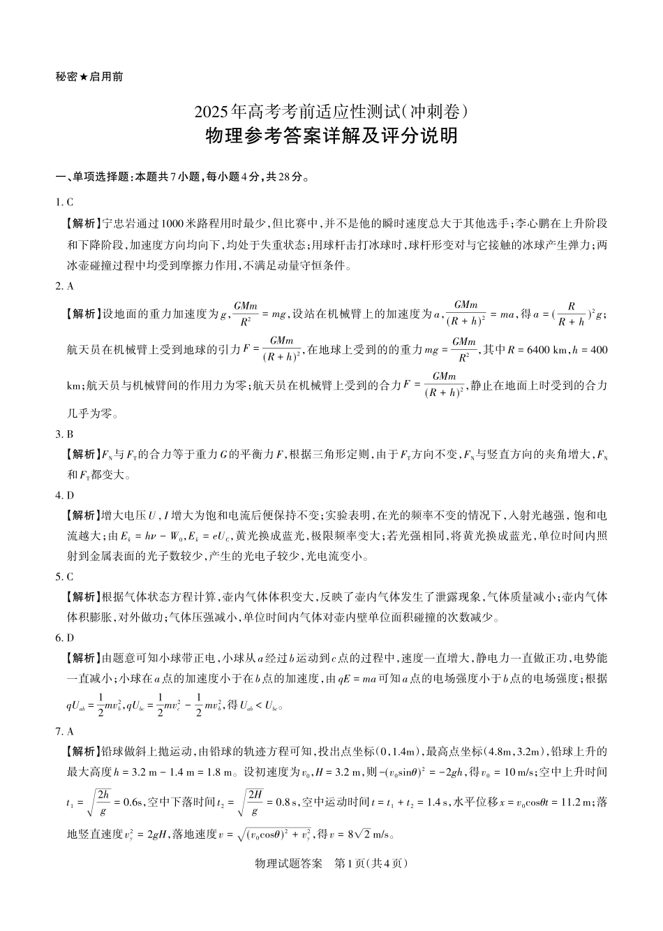 山西省思而行2025年高考考前适应性测试（冲刺卷）物理答案.pdf_第1页
