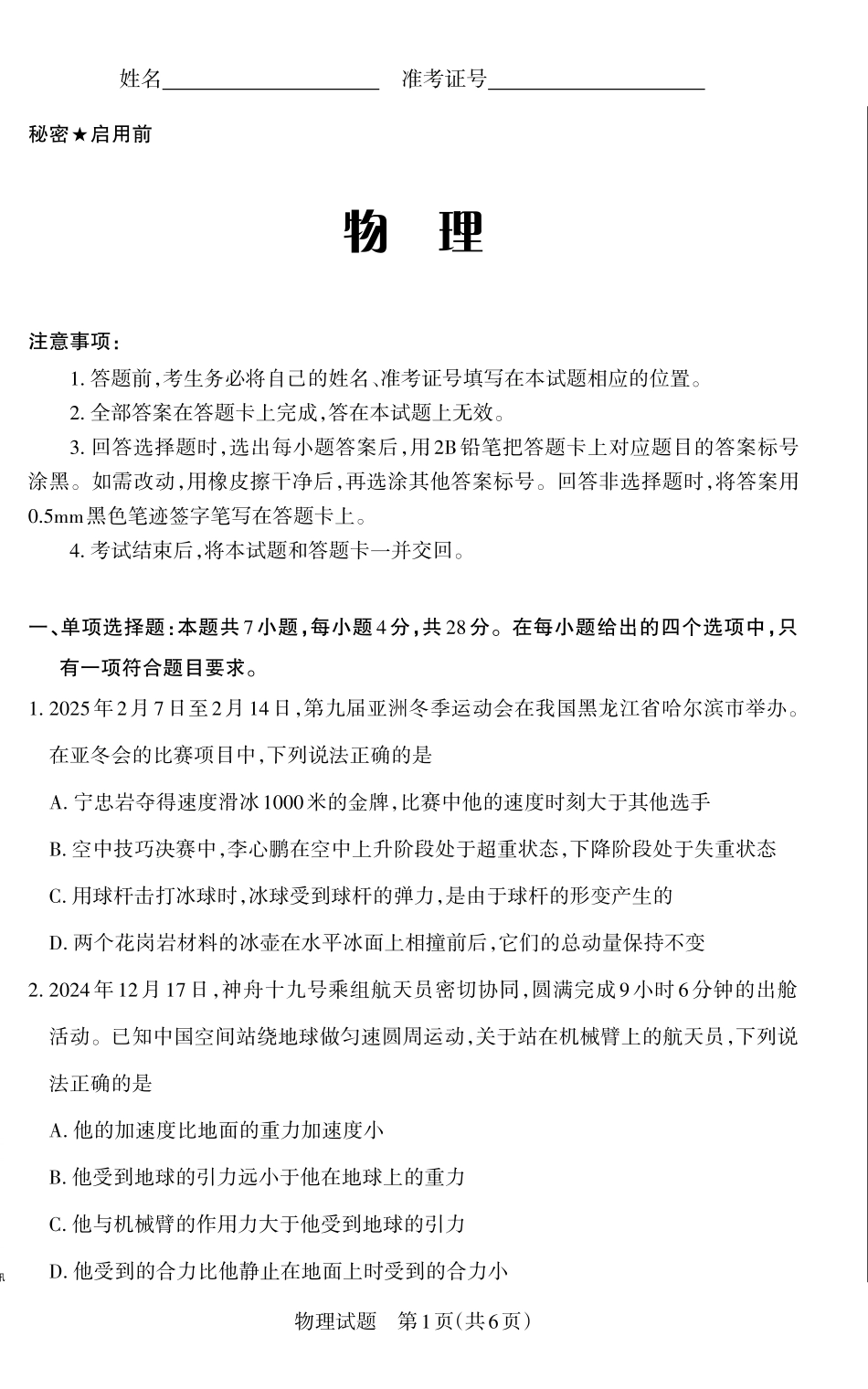 山西省思而行2025年高考考前适应性测试（冲刺卷）物理试题.pdf_第1页