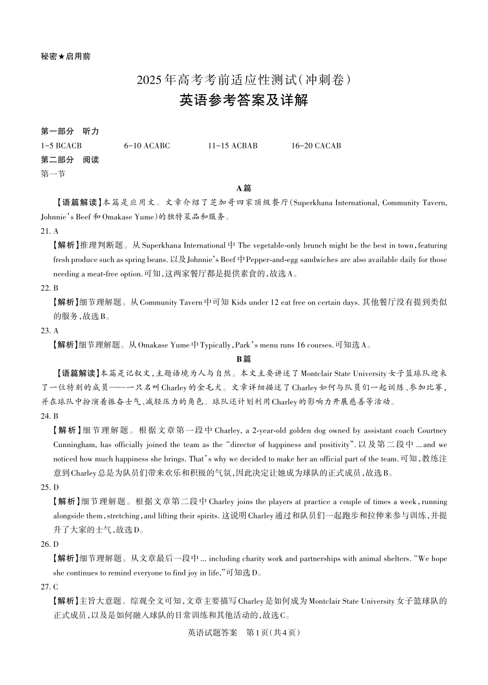 山西省思而行2025年高考考前适应性测试（冲刺卷）英语答案.pdf_第1页