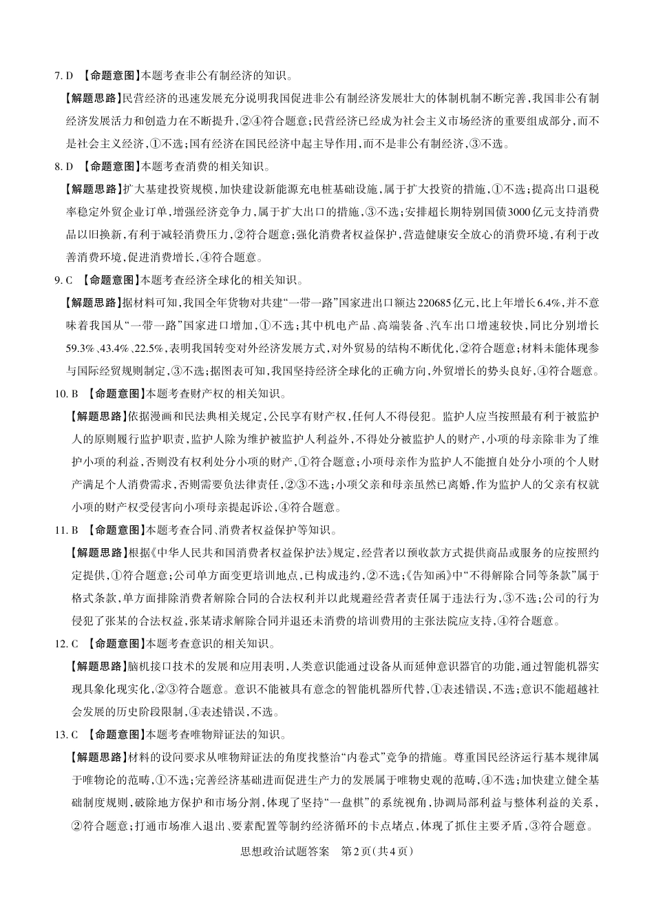 山西省思而行2025年高考考前适应性测试（冲刺卷）政治答案.pdf_第2页