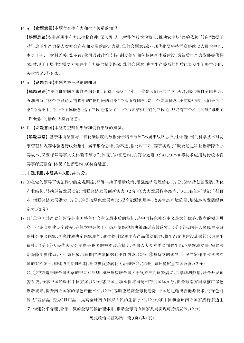 山西省思而行2025年高考考前适应性测试（冲刺卷）政治答案.pdf_第3页