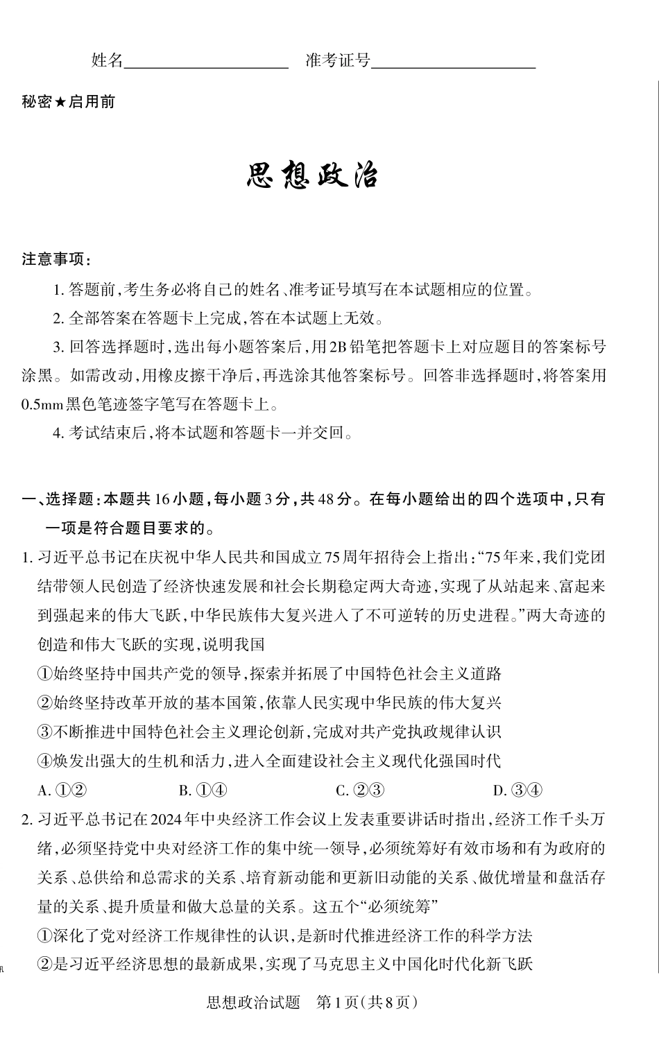 山西省思而行2025年高考考前适应性测试（冲刺卷）政治试题.pdf_第1页