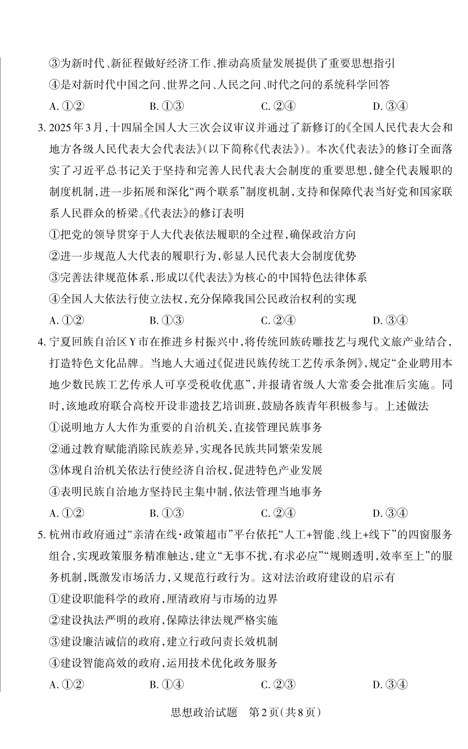 山西省思而行2025年高考考前适应性测试（冲刺卷）政治试题.pdf_第2页