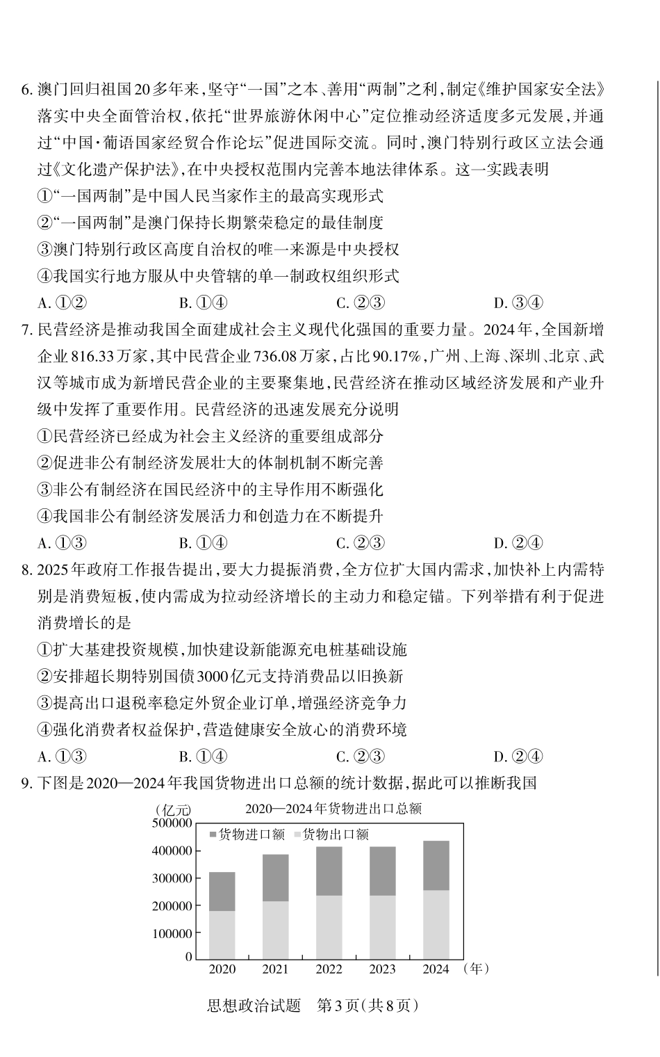 山西省思而行2025年高考考前适应性测试（冲刺卷）政治试题.pdf_第3页