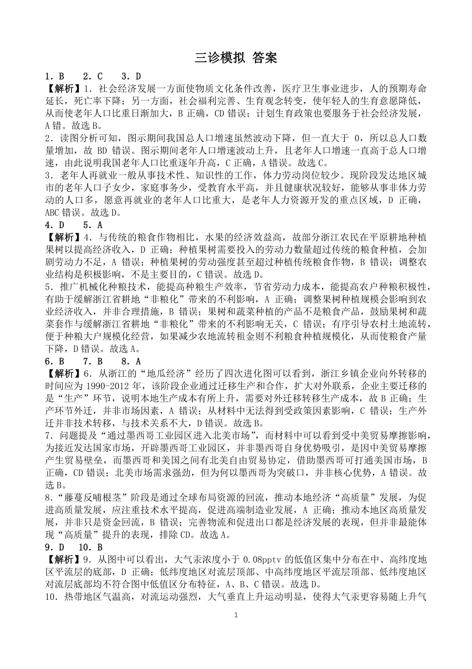 四川省成都市第七中学2024~2025学年度下期高2025届三诊模拟考试地理答案.pdf_第1页