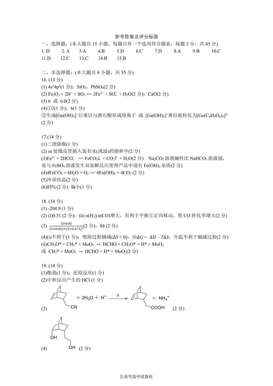 四川省成都市第七中学2024~2025学年度下期高2025届三诊模拟考试化学答案.pdf_第1页