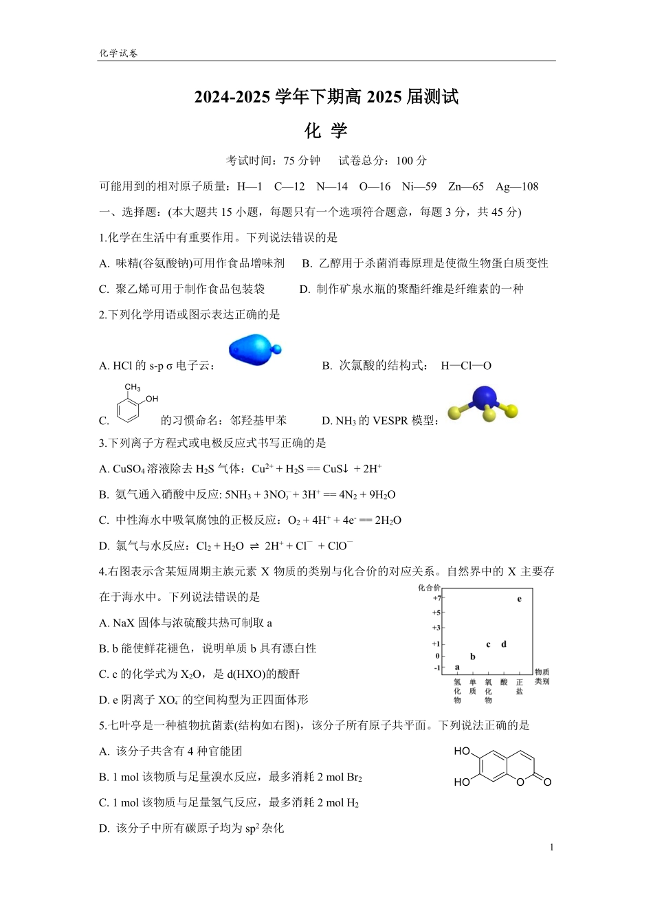 四川省成都市第七中学2024~2025学年度下期高2025届三诊模拟考试化学试题.pdf_第1页