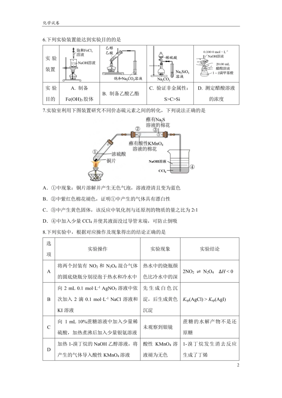 四川省成都市第七中学2024~2025学年度下期高2025届三诊模拟考试化学试题.pdf_第2页