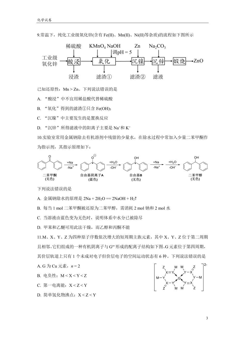 四川省成都市第七中学2024~2025学年度下期高2025届三诊模拟考试化学试题.pdf_第3页