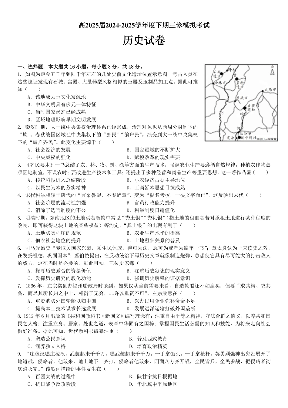 四川省成都市第七中学2024~2025学年度下期高2025届三诊模拟考试历史试题.pdf_第1页