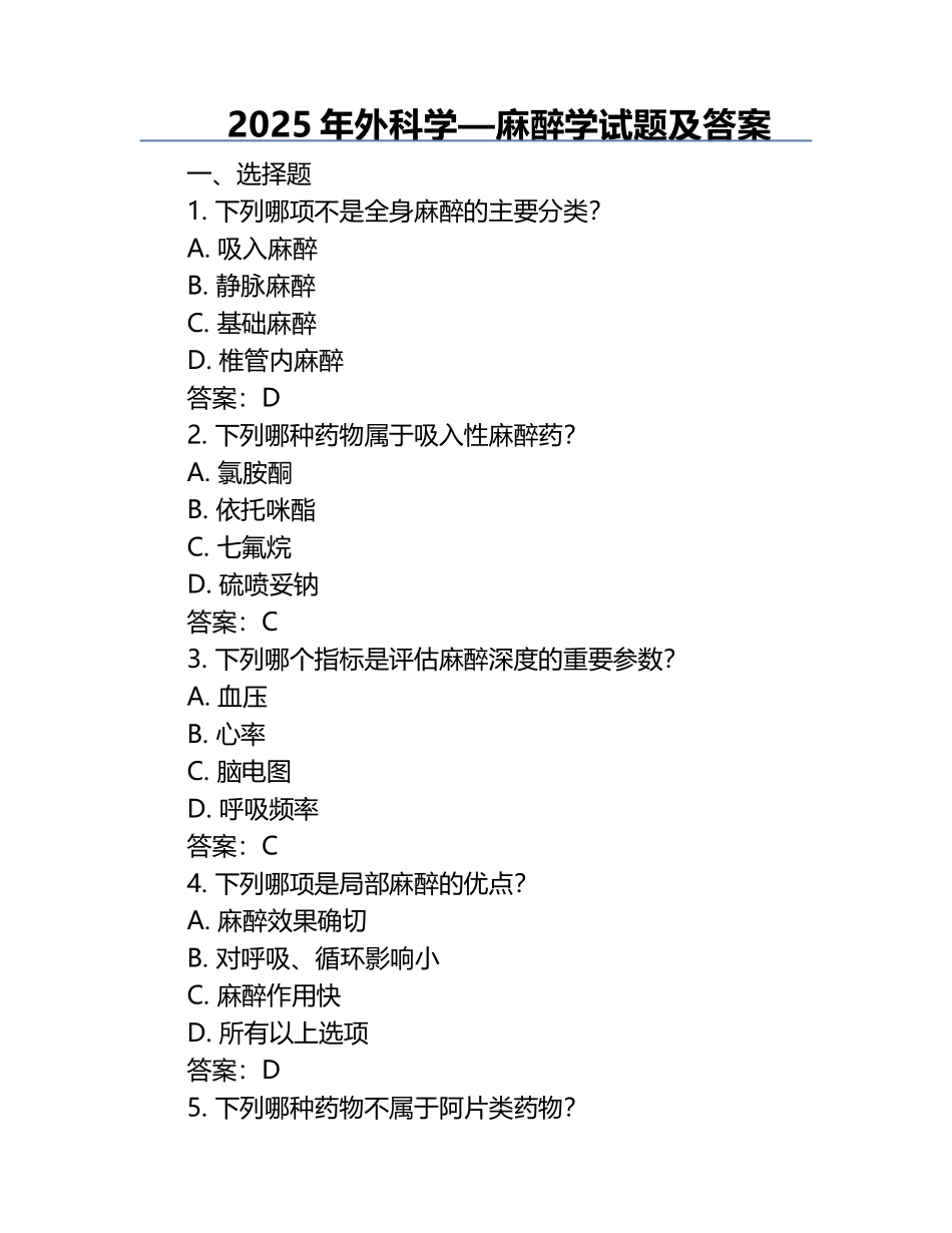2025年外科学—麻醉学试题及答案 .docx_第1页