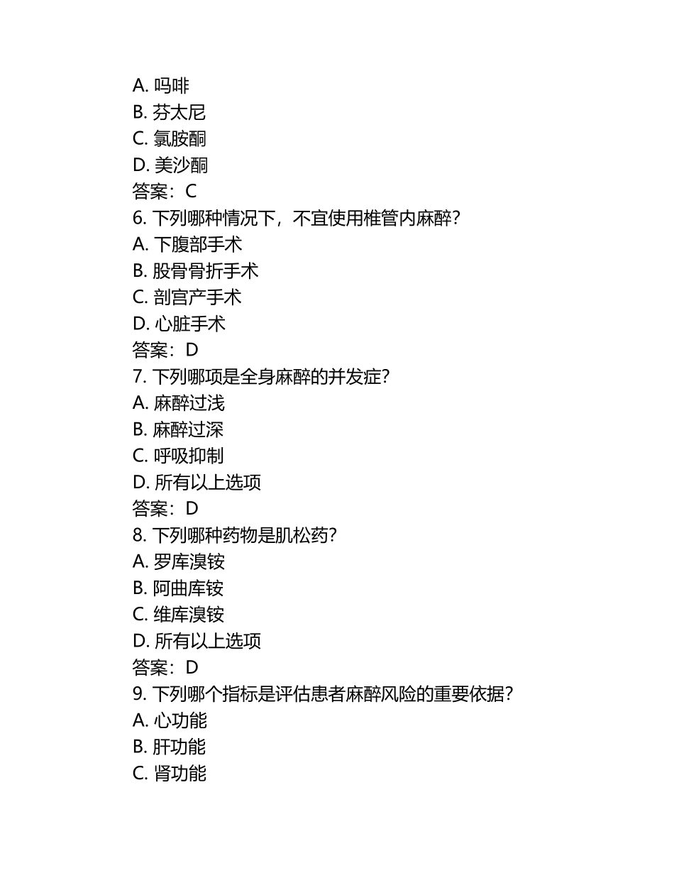 2025年外科学—麻醉学试题及答案 .docx_第2页
