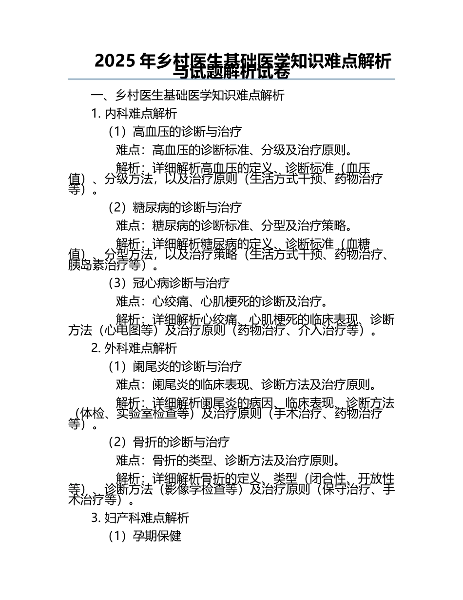 2025年乡村医生基础医学知识难点解析与试题解析试卷.docx_第1页