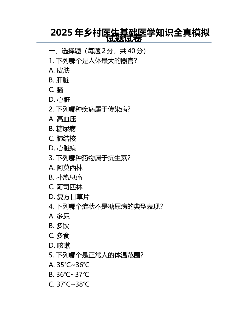 2025年乡村医生基础医学知识全真模拟试题试卷.docx_第1页