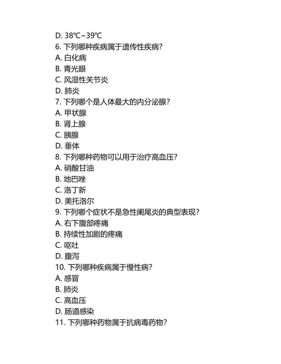 2025年乡村医生基础医学知识全真模拟试题试卷.docx_第2页