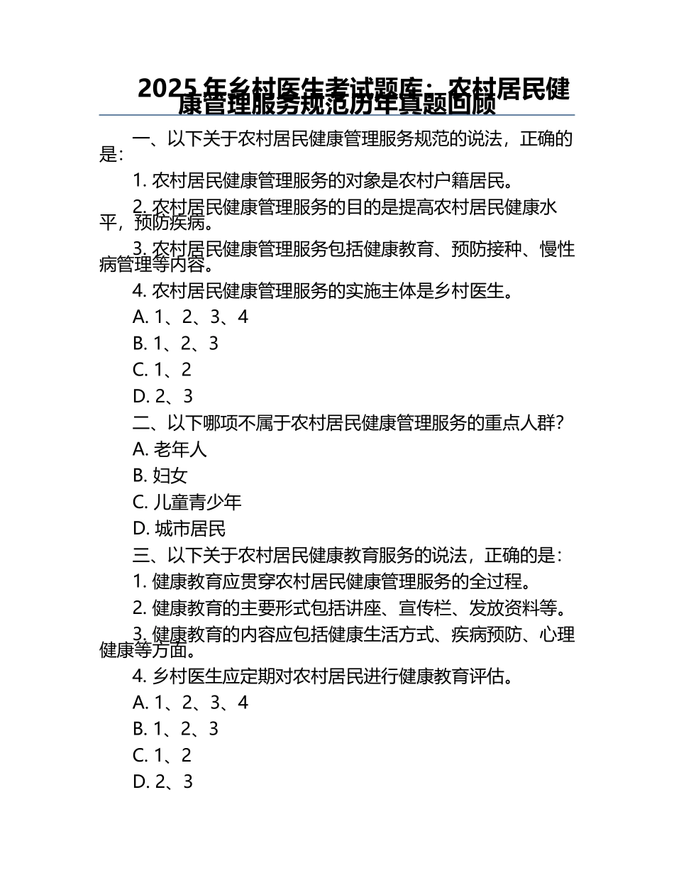 2025年乡村医生考试题库：农村居民健康管理服务规范历年真题回顾.docx_第1页