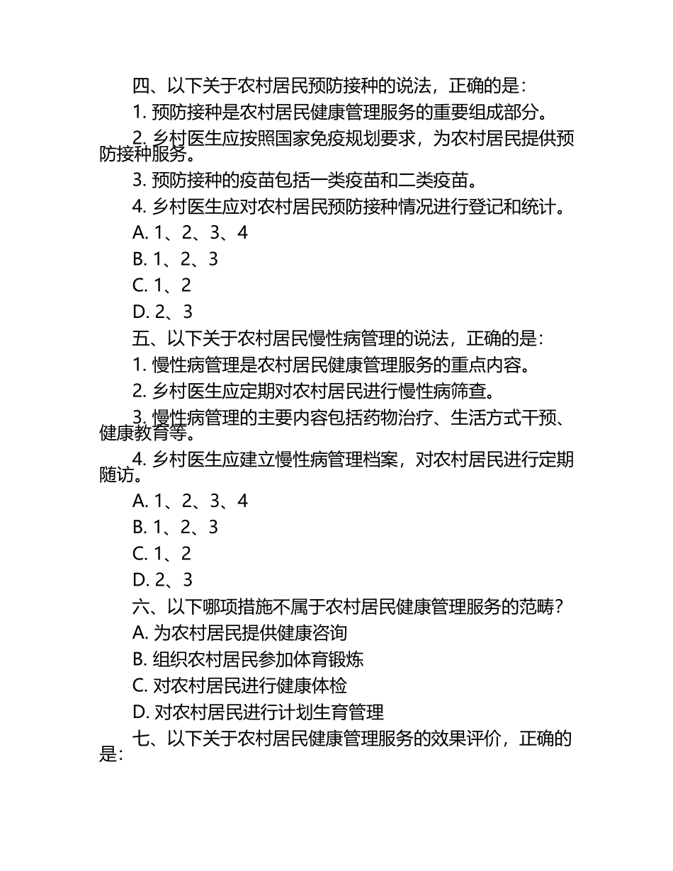 2025年乡村医生考试题库：农村居民健康管理服务规范历年真题回顾.docx_第2页
