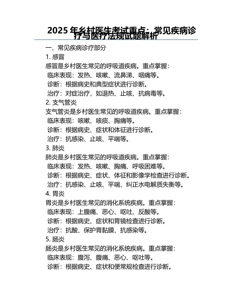 2025年乡村医生考试重点：常见疾病诊疗与医疗法规试题解析.docx_第1页