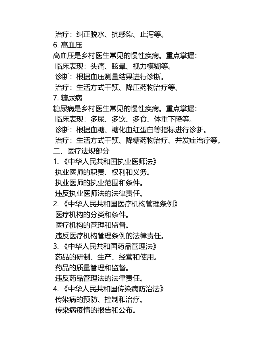 2025年乡村医生考试重点：常见疾病诊疗与医疗法规试题解析.docx_第2页
