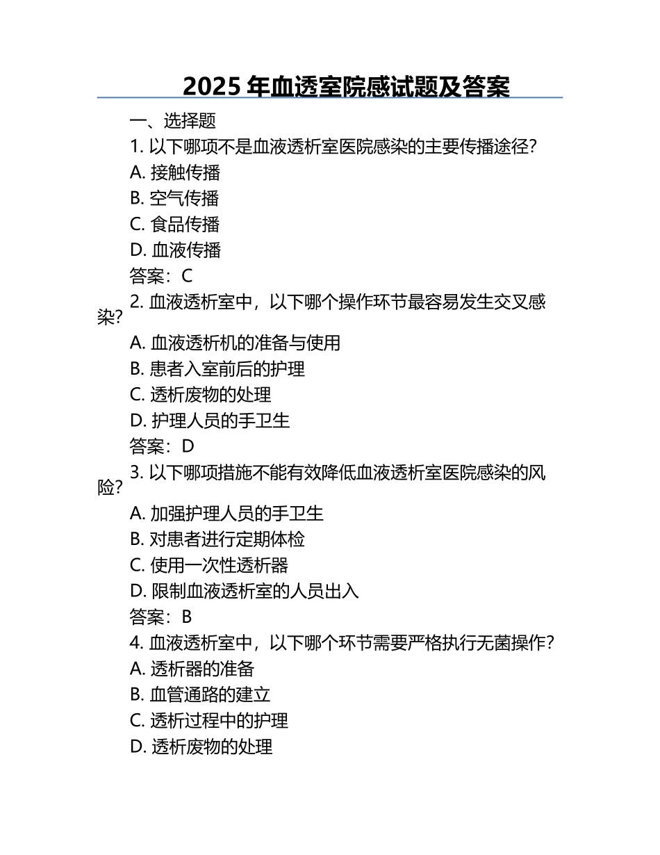 2025年血透室院感试题及答案.docx_第1页