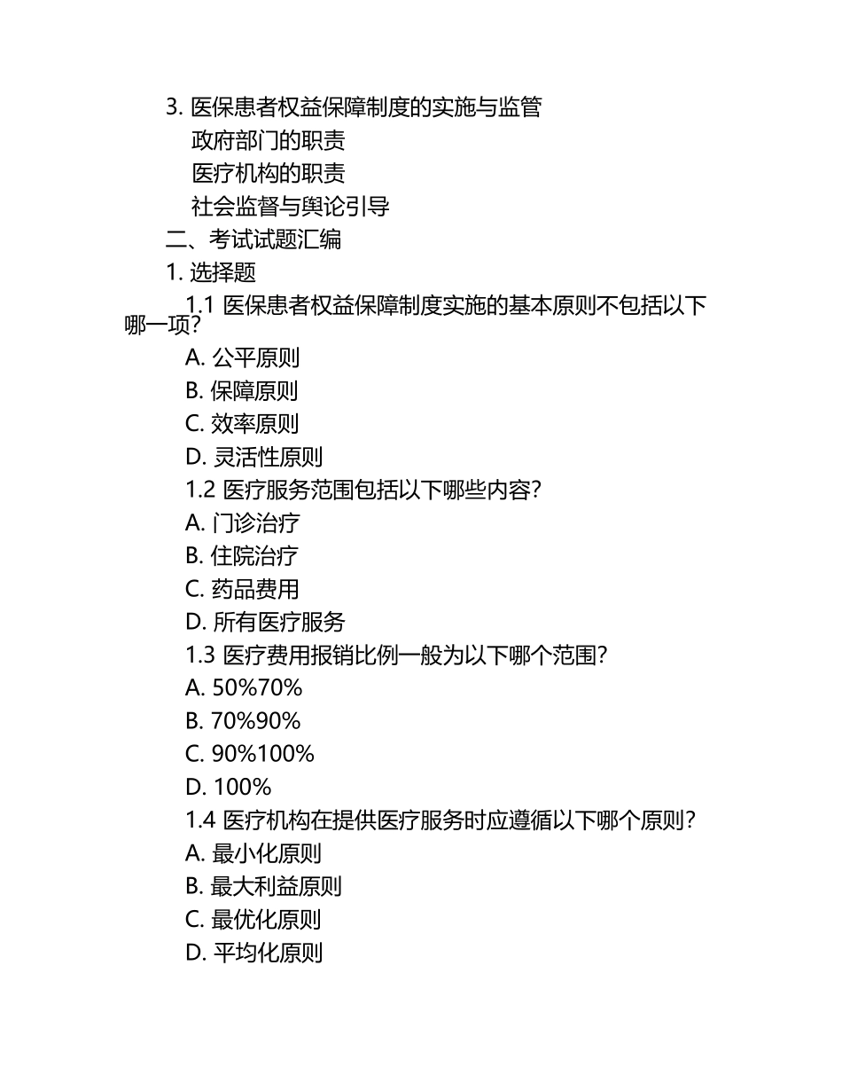 2025年医保患者权益保障制度解读与考试试题汇编.docx_第2页
