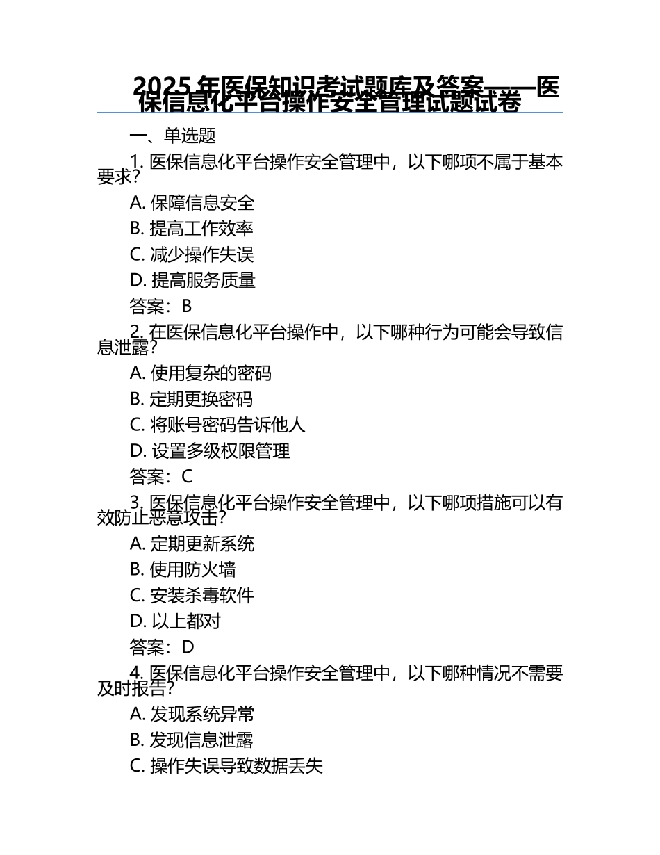 2025年医保知识考试题库及答案——医保信息化平台操作安全管理试题试卷.docx_第1页