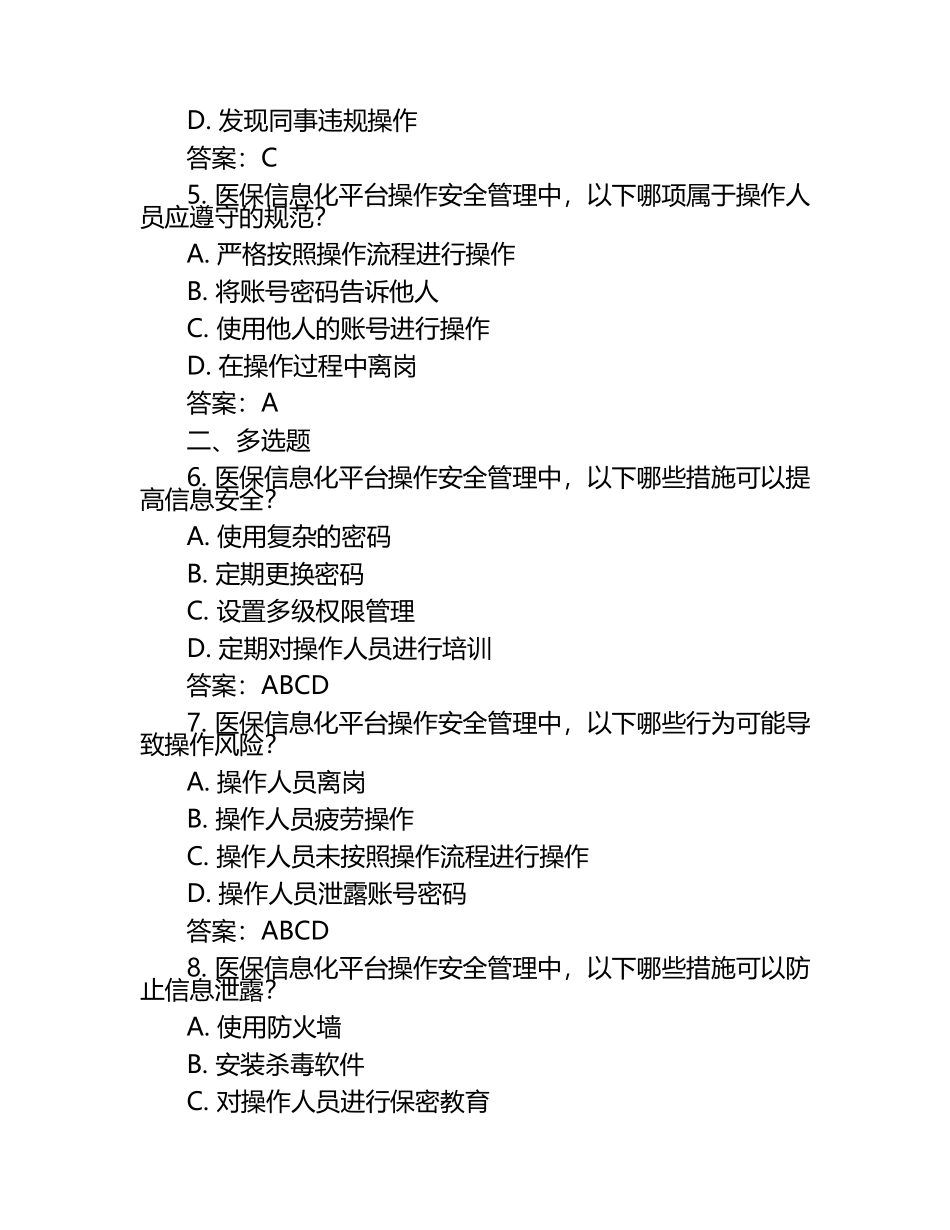 2025年医保知识考试题库及答案——医保信息化平台操作安全管理试题试卷.docx_第2页