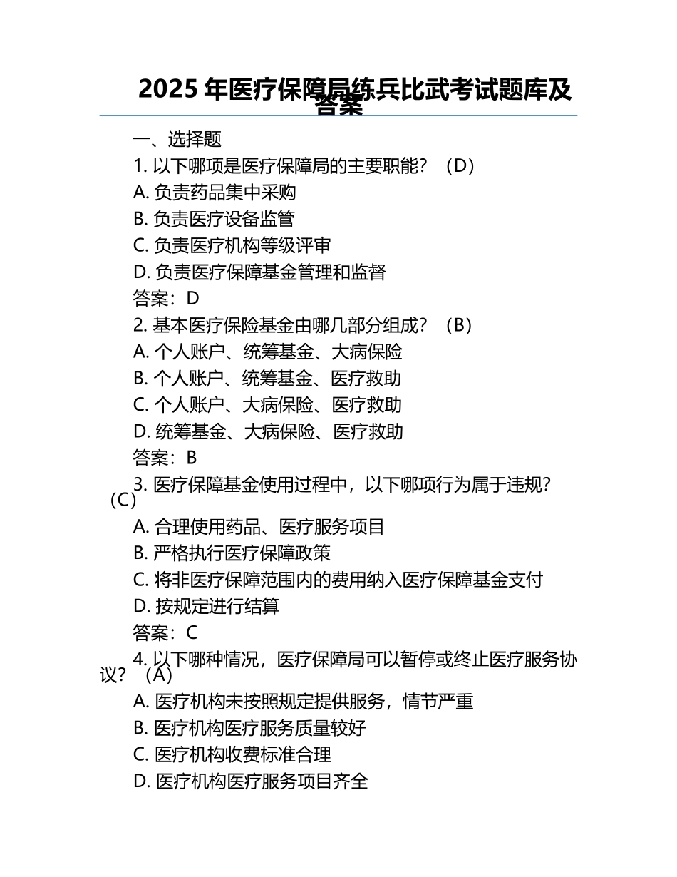 2025年医疗保障局练兵比武考试题库及答案.docx_第1页