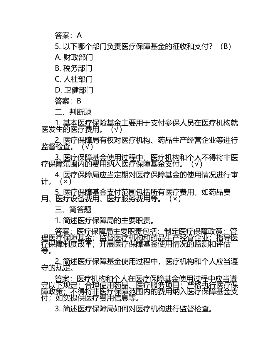 2025年医疗保障局练兵比武考试题库及答案.docx_第2页