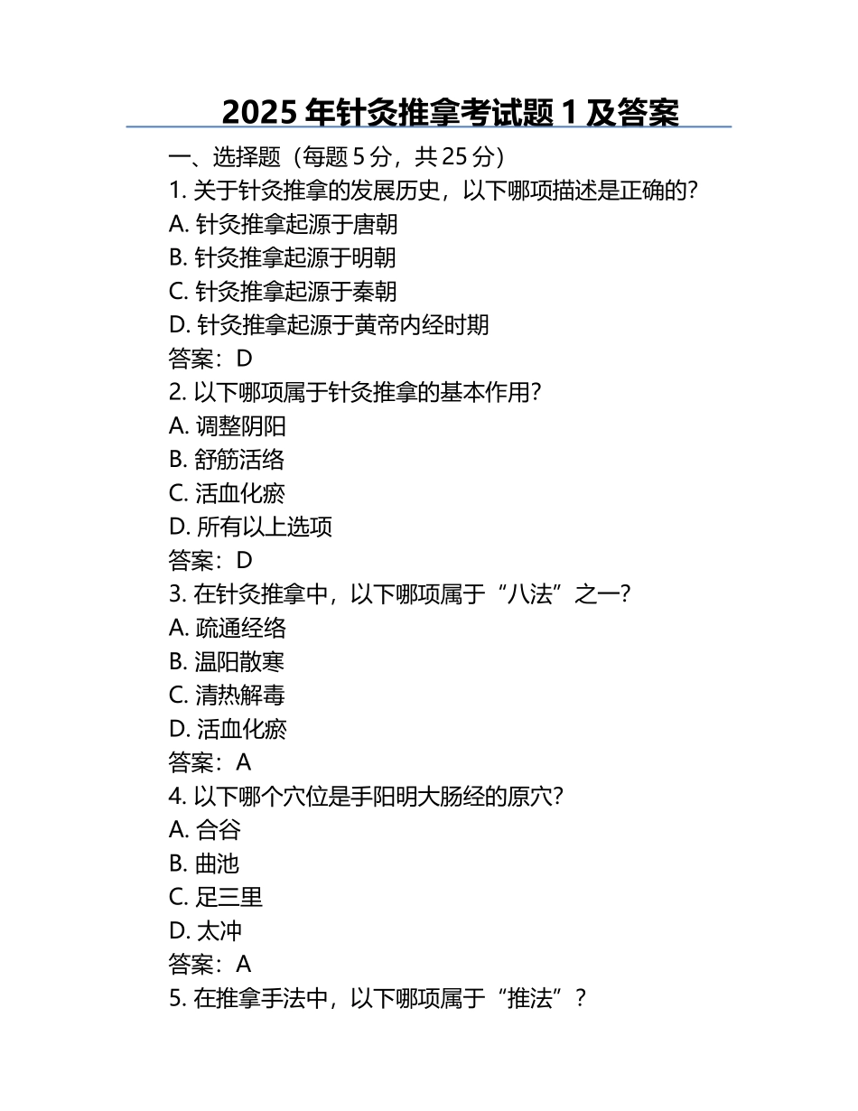 2025年针灸推拿考试题1及答案.docx_第1页