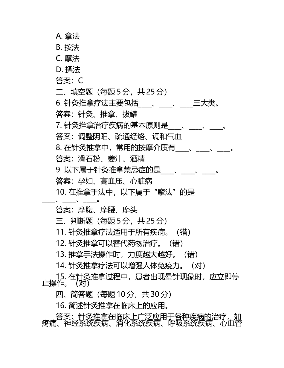 2025年针灸推拿考试题1及答案.docx_第2页