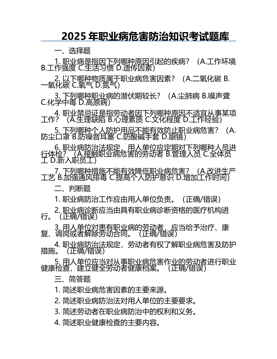 2025年职业病危害防治知识考试题库.docx_第1页