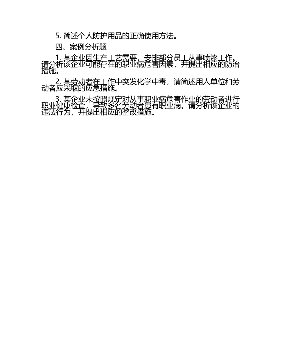 2025年职业病危害防治知识考试题库.docx_第2页