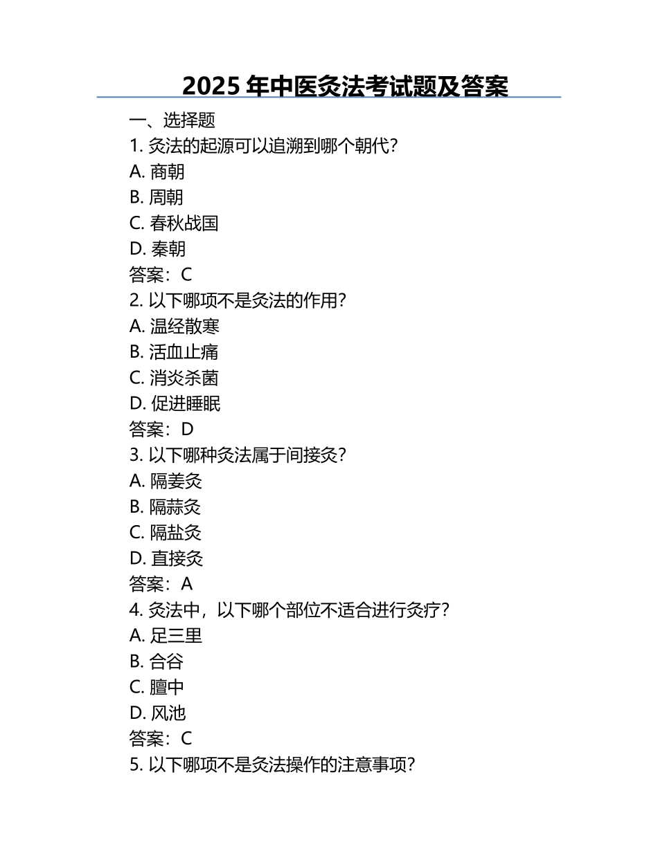 2025年中医灸法考试题及答案 .docx_第1页