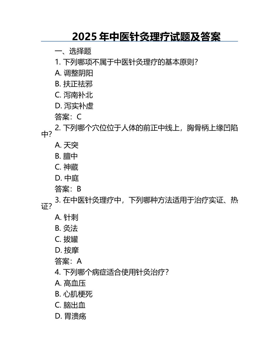 2025年中医针灸理疗试题及答案 .docx_第1页