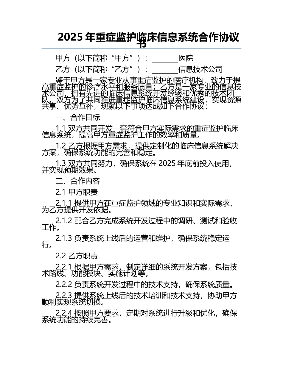 2025年重症监护临床信息系统合作协议书.docx_第1页