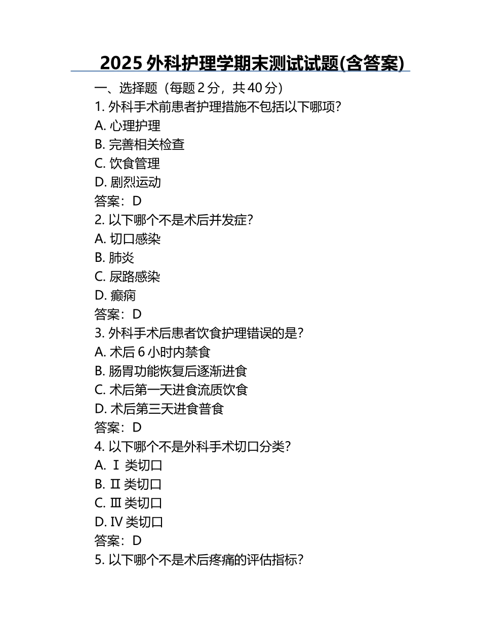 2025外科护理学期末测试试题(含答案).docx_第1页