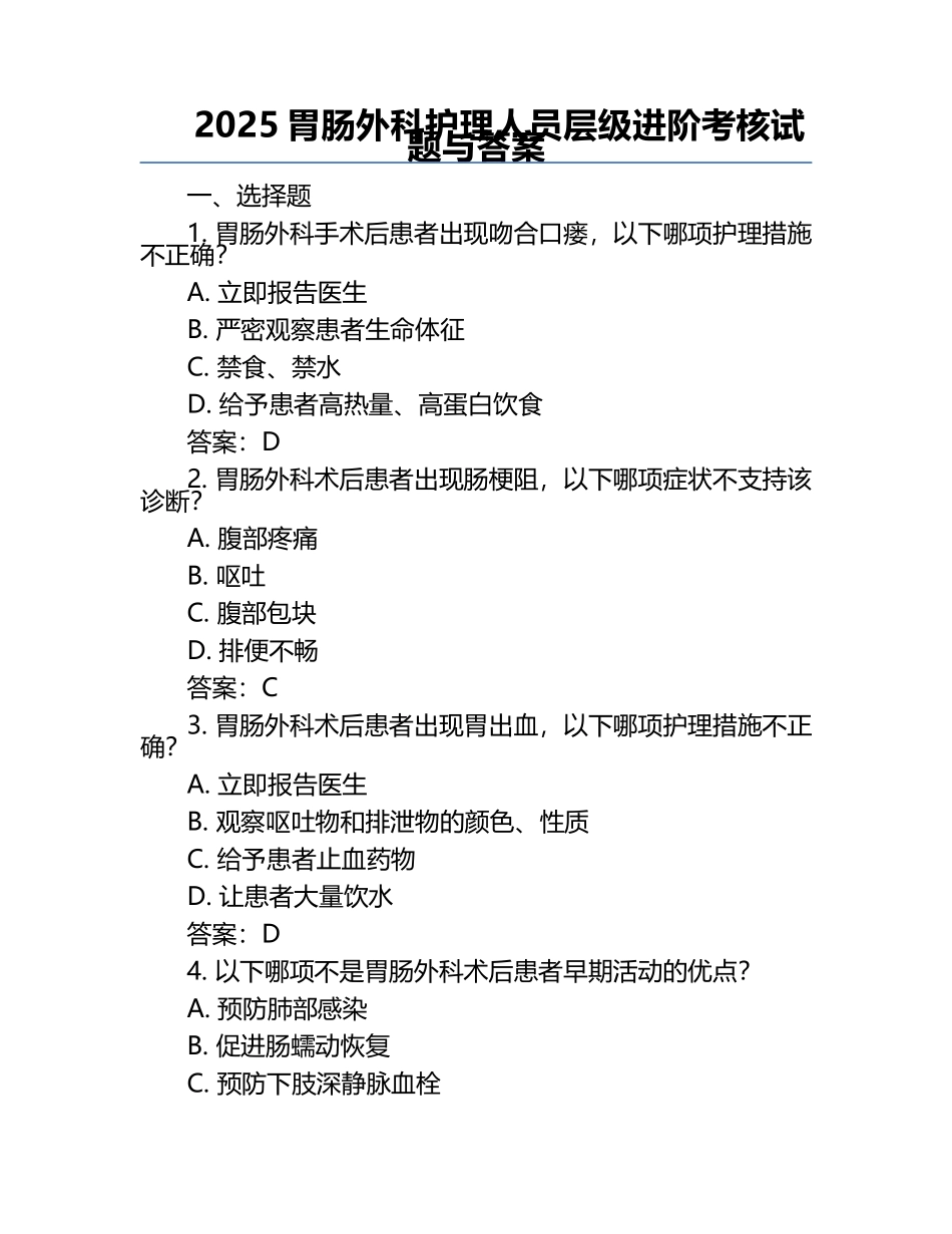 2025胃肠外科护理人员层级进阶考核试题与答案.docx_第1页