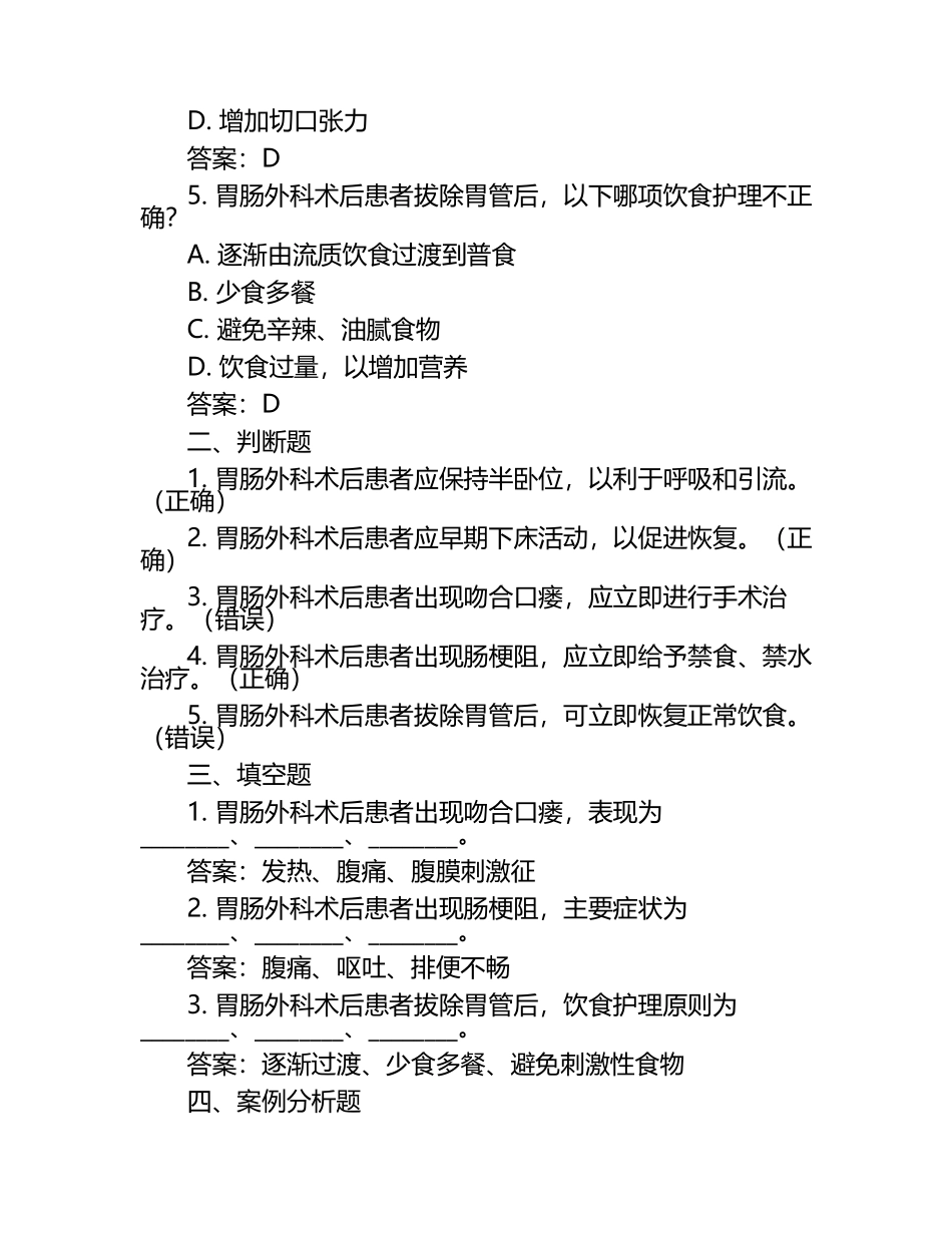 2025胃肠外科护理人员层级进阶考核试题与答案.docx_第2页