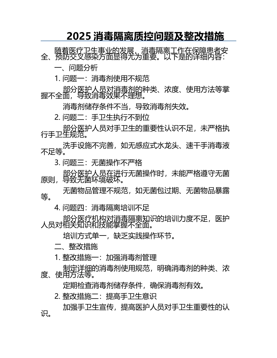 2025消毒隔离质控问题及整改措施.docx_第1页