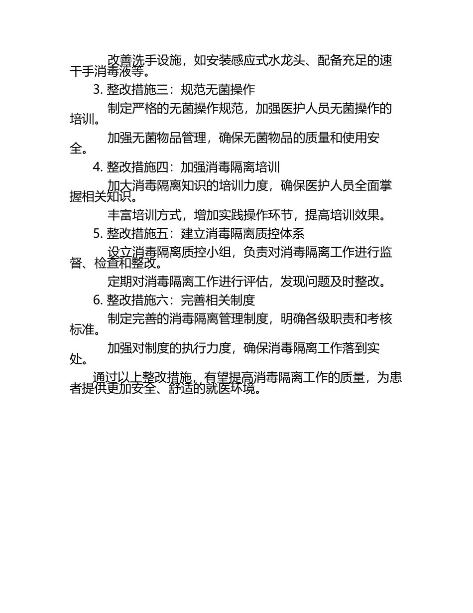 2025消毒隔离质控问题及整改措施.docx_第2页