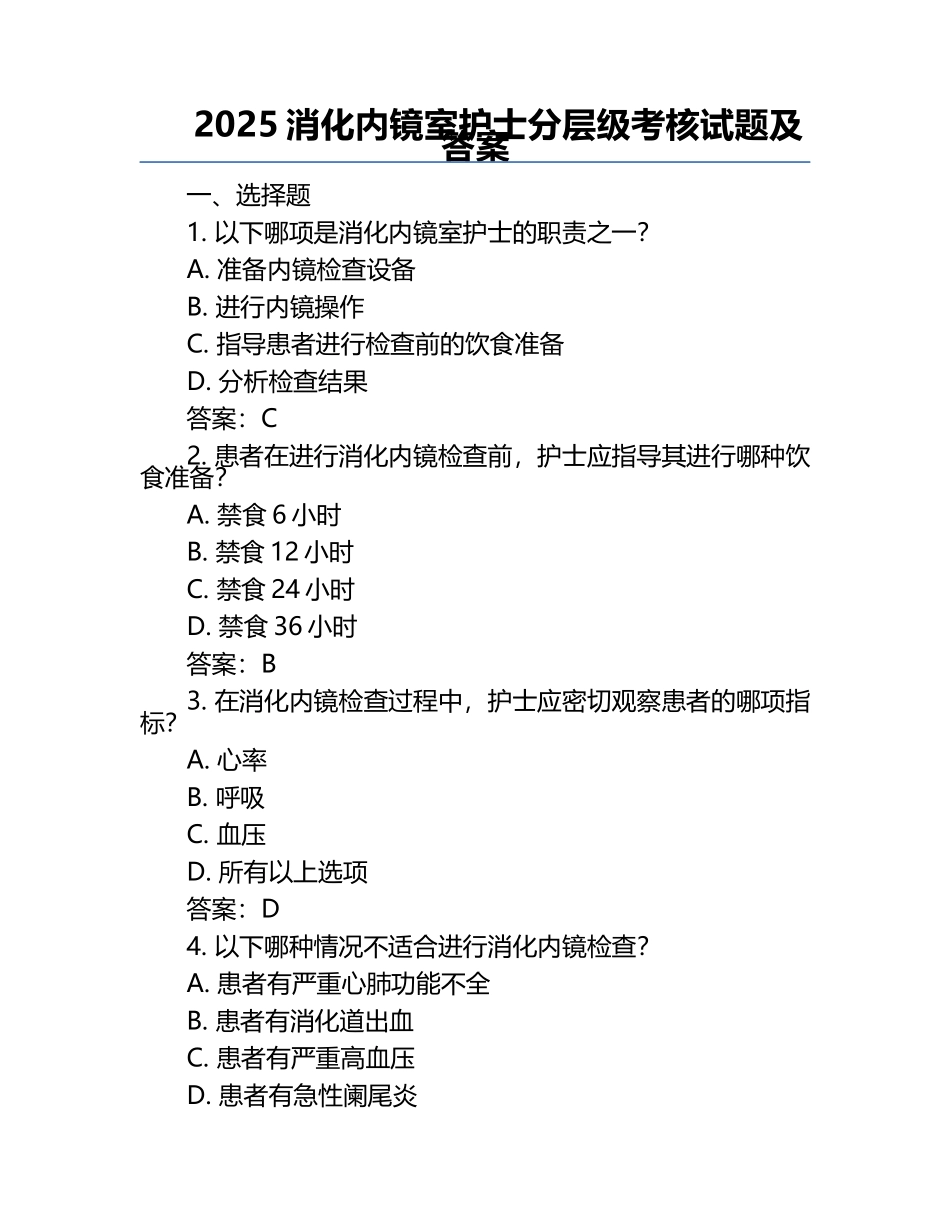 2025消化内镜室护士分层级考核试题及答案.docx_第1页