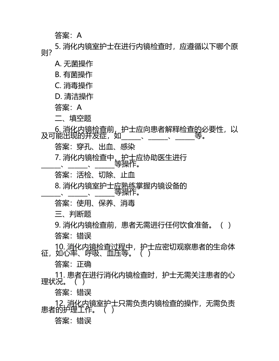 2025消化内镜室护士分层级考核试题及答案.docx_第2页