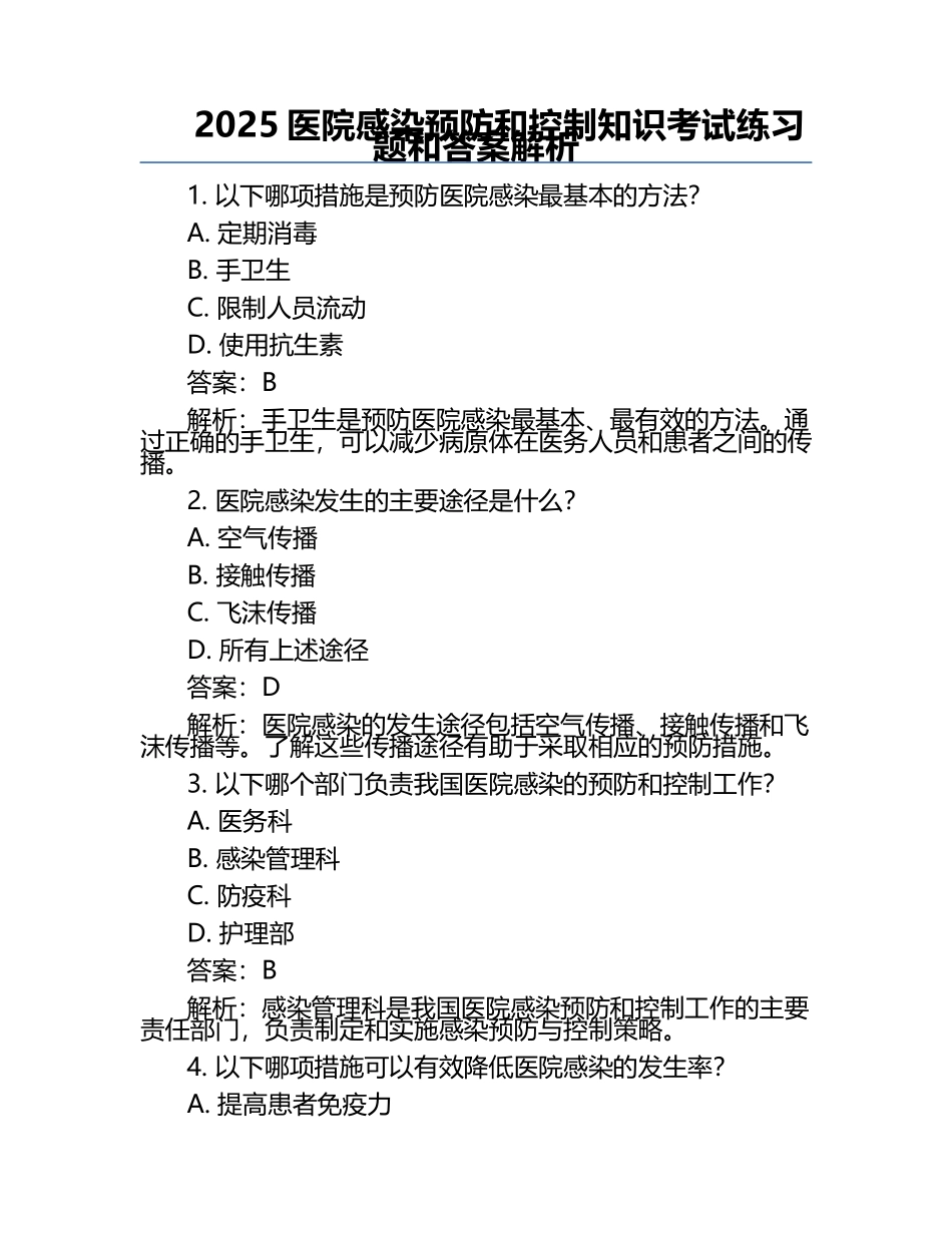 2025医院感染预防和控制知识考试练习题和答案解析.docx_第1页