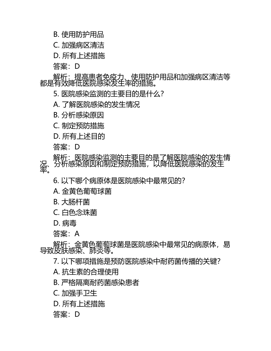 2025医院感染预防和控制知识考试练习题和答案解析.docx_第2页