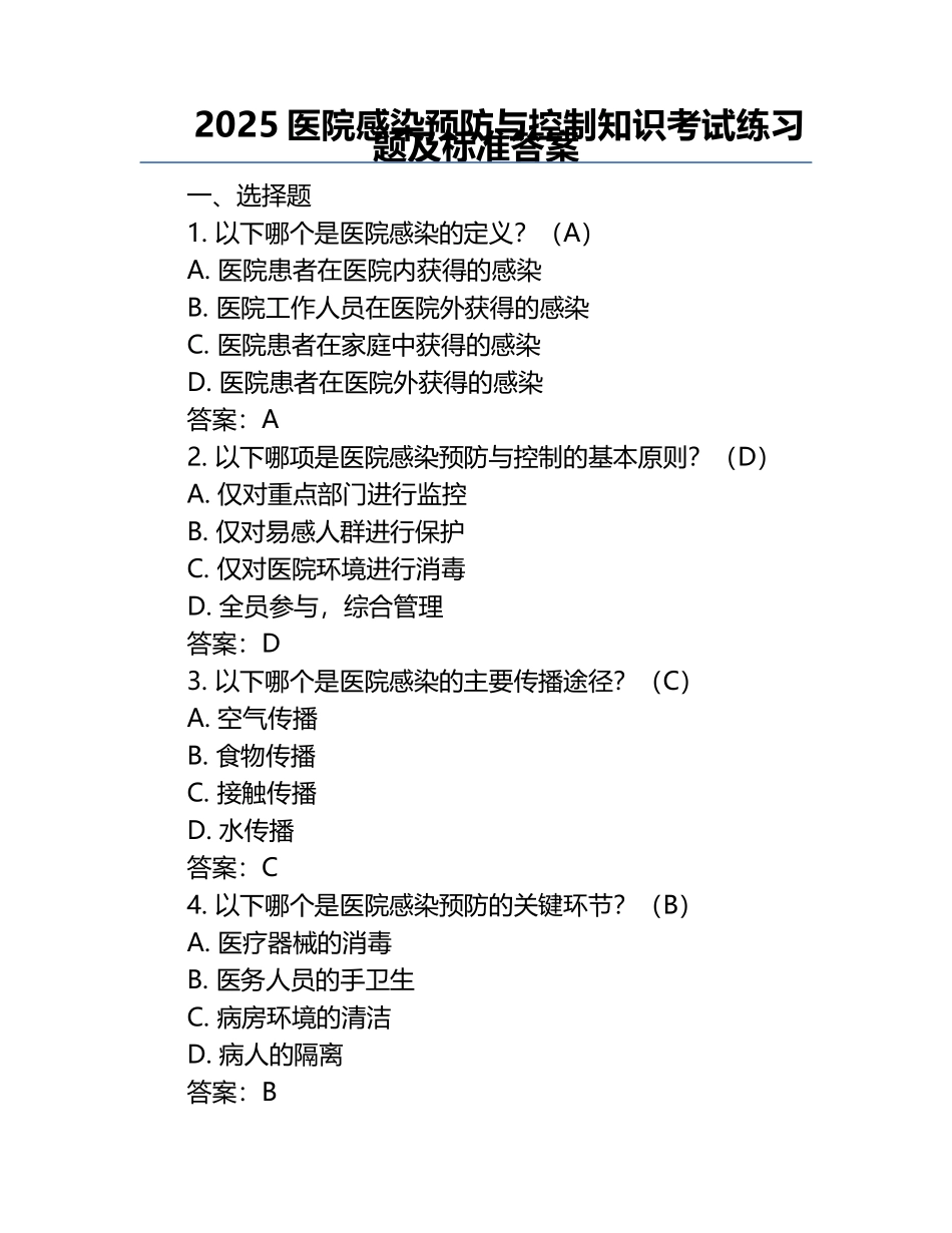 2025医院感染预防与控制知识考试练习题及标准答案.docx_第1页