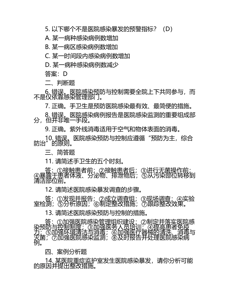 2025医院感染预防与控制知识考试练习题及标准答案.docx_第2页